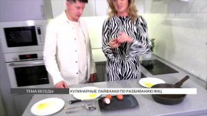 Кулинарные лайфхаки: как разбить куриное яйцо?