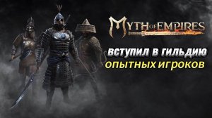 Myth of Empires ФАРМИМ НА ЧИЛИ ПОД МУЗЫЧКУ!!