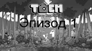 Тоем эпизод 1