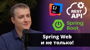 Разрабатываем правильный REST API для Spring Boot | Рустам Курамшин | Amplicode Launch