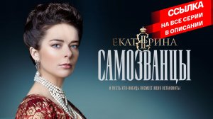 СМОТРИМ КИНОСАГУ О СУДЬБЕ ИМПЕРИИ И ЕЕ ИМПЕРАТРИЦЫ "ЕКАТЕРИНА. САМОЗВАНЦЫ" // ТРЕЙЛЕР Россия 1