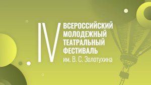 Анонс Четвёртого Всероссийского молодёжного театрального фестиваля имени В.С. Золотухина