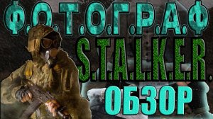 STALKER: ФОТОГРАФ►ВО ЧТО ПОИГРАТЬ/ЧЕСТНЫЙ ОБЗОР/ПЛЮСЫ И МИНУСЫ.