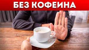 КОФЕ – самый популярный НАРКОТИК XXI века! / Что будет, если ОТКАЗАТЬСЯ от кофе на МЕСЯЦ?