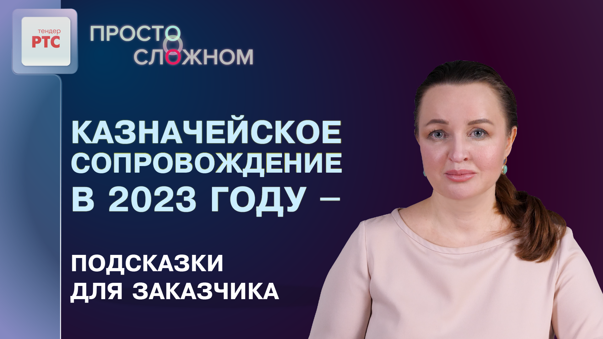 Казначейское сопровождение в 2023 году – подсказки для заказчика