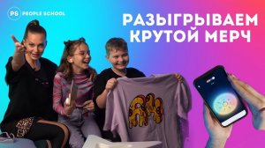 ДАРИМ МЕРЧ ВЛАДА А4 | распаковка и розыгрыш от People School