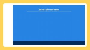 Почему Золотой человек стал символом страны? 1 класс познание мира