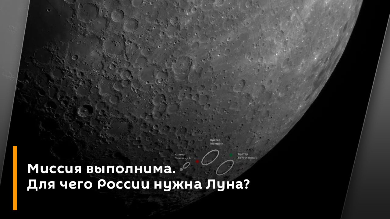 Миссия выполнима. Для чего России нужна Луна?