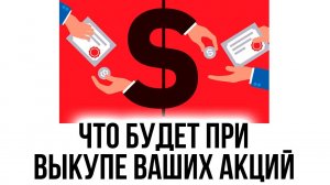 ВЫКУП ВАШИХ АКЦИЙ: Куда они денутся?