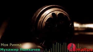 Мухажир Пшихачев - Моя Римма