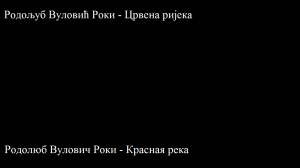 Роки Вулович - Красная река (Перевод)