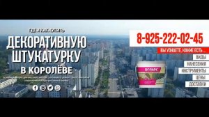 Где и как купить декоративную штукатурку в Королёве с доставкой