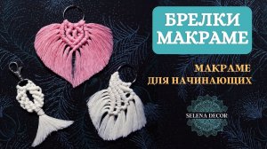 Макраме схемы плетения милых брелочков. Легкое макраме для начинающих