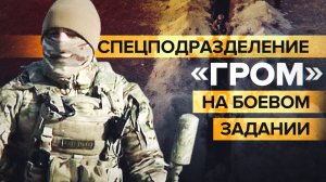 «Делаем нужную работу»: какие задачи выполняет спецподразделение «Гром»