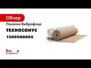 Вибродемпфирующая подложка ВИБРОФЛОР Обучение с ТехноСонус