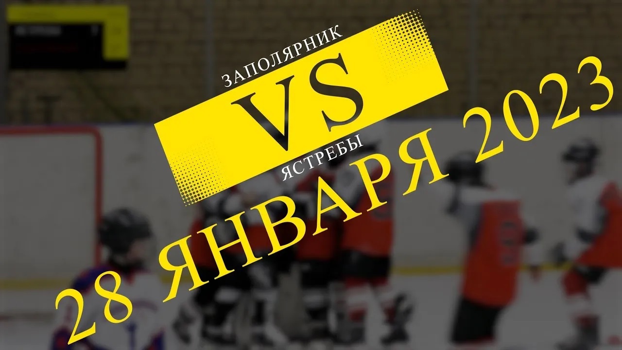 Первенство. 2 тур. Заполярник (Норильск) VS Ястребы (Дудинка) // 28 января 2023 // ХОККЕЙ //НОРИЛЬСК