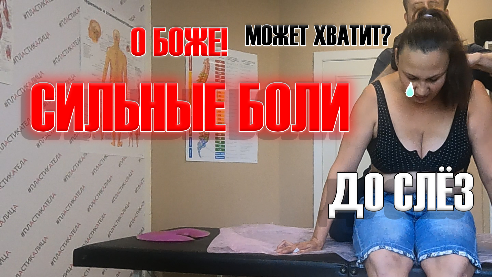 До слез. Судороги по ночам, правка спины. Костоправ Дмитрий Оренбург
