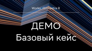 Platform V Works::OrchestraR__базовый кейс