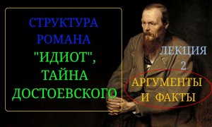 Часть 2. Ф.М. Достоевский и роман "Идиот". Структура романа "Идиот". Тайна Ф.М. Достоевского.