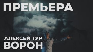 Алексей Тур - Ворон (Official Video, 2024)