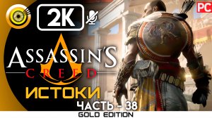«Новый участник» 100% Прохождение Assassin's Creed: Истоки ? Без комментариев — Часть 38