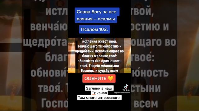 Псалом 102. Православная молитва