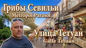 Улица Тетуан, Грибы Севильи, Испания  | Calle Tetuan, Metropol Parasol, Sevilla (17 сентября 2022)