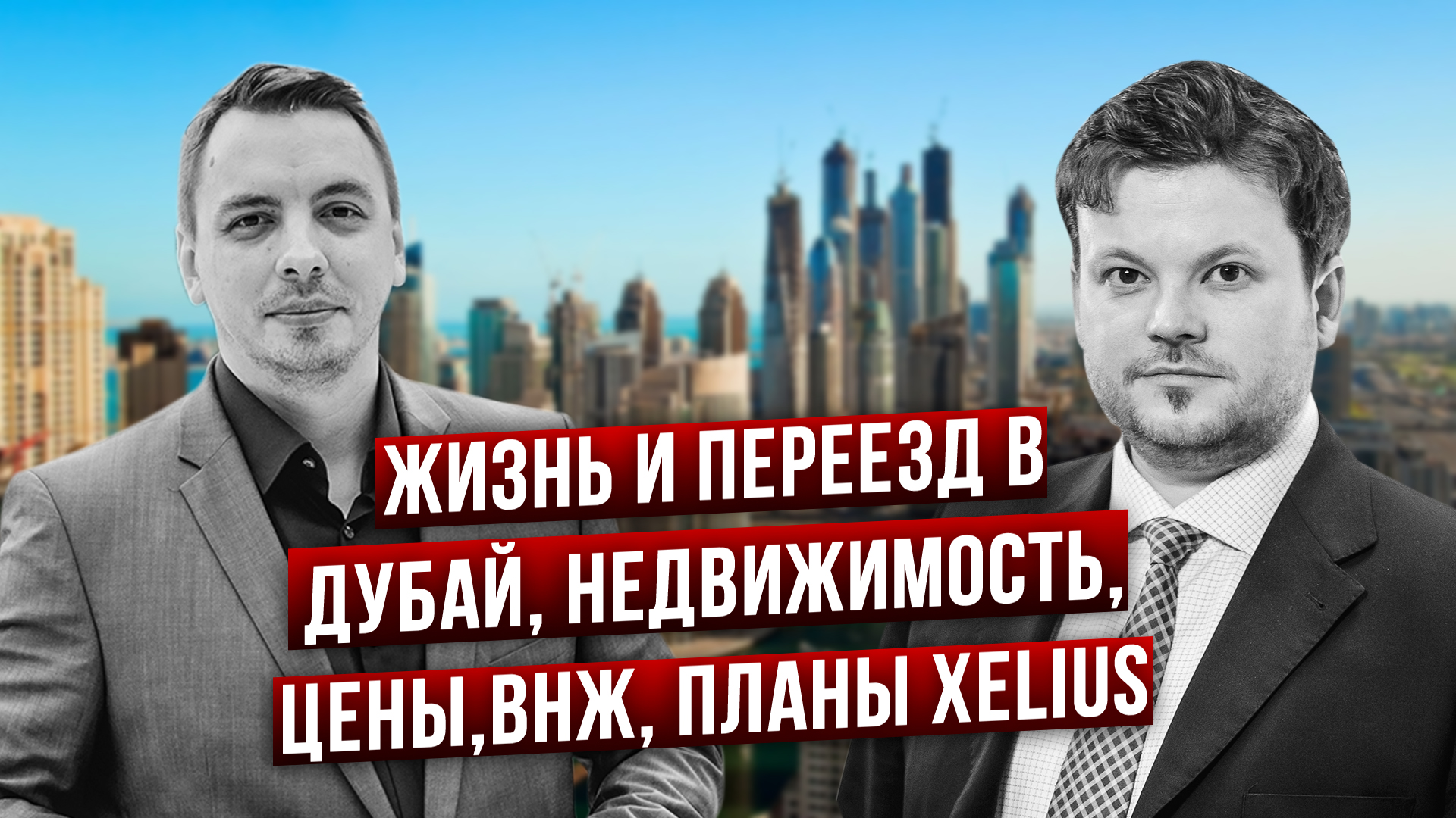 Переехал в Дубай: почему именно сюда, цены, жизнь, ВНЖ, планы - Дмитрий Черемушкин и Денис Стукалин