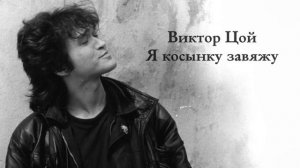 Виктор Цой AI Cover Нейросеть Кавер — Я косынку завяжу (ЛИМИТ ARMY)
