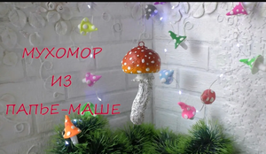 Мухомор из Папье-маше своими руками/ мухомор на елку/Do-it-yourself fly agaric from Papier-mache