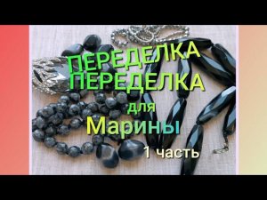 ПЕРЕДЕЛКА для Марины из Костромы ( 1 часть)