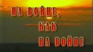 НА ВОЙНЕ КАК НА ВОЙНЕ