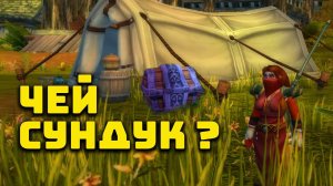 Украл сундук в тернистой долине  привет с социального дна WoW Classic