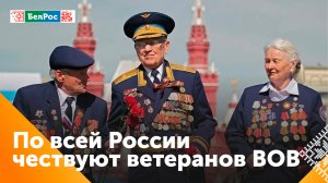 В преддверии Дня Победы в России поздравляют ветеранов Великой Отечественной войны