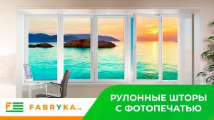 Рулонные шторы с фотопечатью