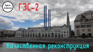 ГЭС-2. Металлические конструкции. Построено в 1907 г. Реконструировано в 2021 г. Строительный туризм