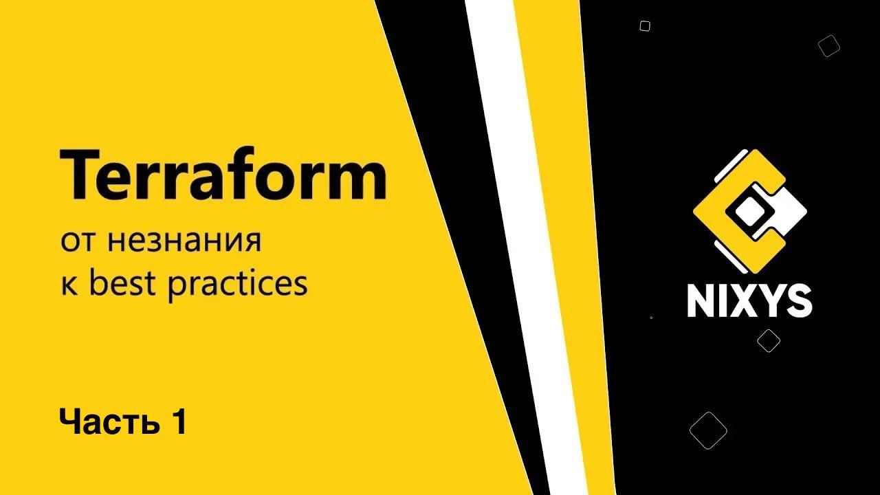 DevOps с Nixys | Terraform: от незнания к best practices | Часть 1 - Поднимаем Kubernetes-кластер