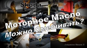 Skoda: Можно Ли Смешивать Моторное Масло? (2024)