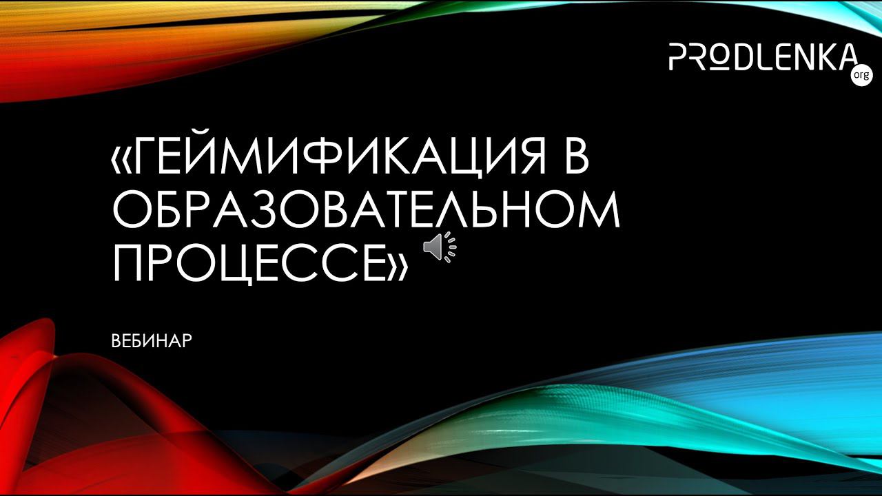 Вебинар «Геймификация в образовательном процессе» смотреть онлайн