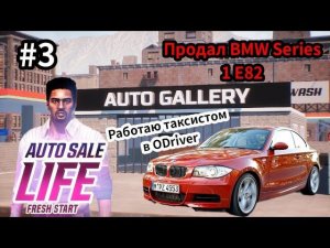 Продал BMW Series 1 E82 |Работаю таксистом в ODriver (Auto Sale Life)