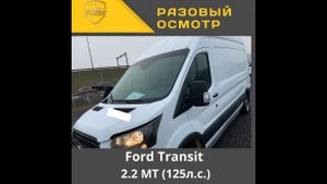 Разовый осмотр" Ford Transit 2.2 MT (125л.с.)