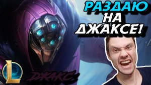 ПРОИЗОШЛА ДОМИНАЦИЯ! - ЧЕЛЛЕНДЖ - ДЖАКС ТОП - JAX - League of Legends - Летсплей LoL