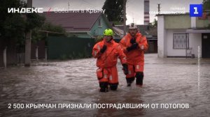 2 500 крымчан признали пострадавшими от потопов