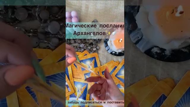 Магические послания Архангелов✨