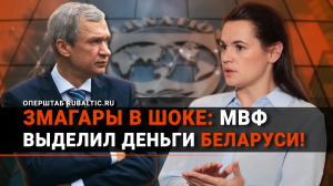 Тихановская и Латушко сели в лужу: Беларусь получила деньги от МВФ!