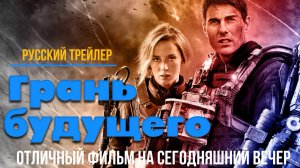 отличный фильм на сегодняшний вечер - Грань будущего (2014)