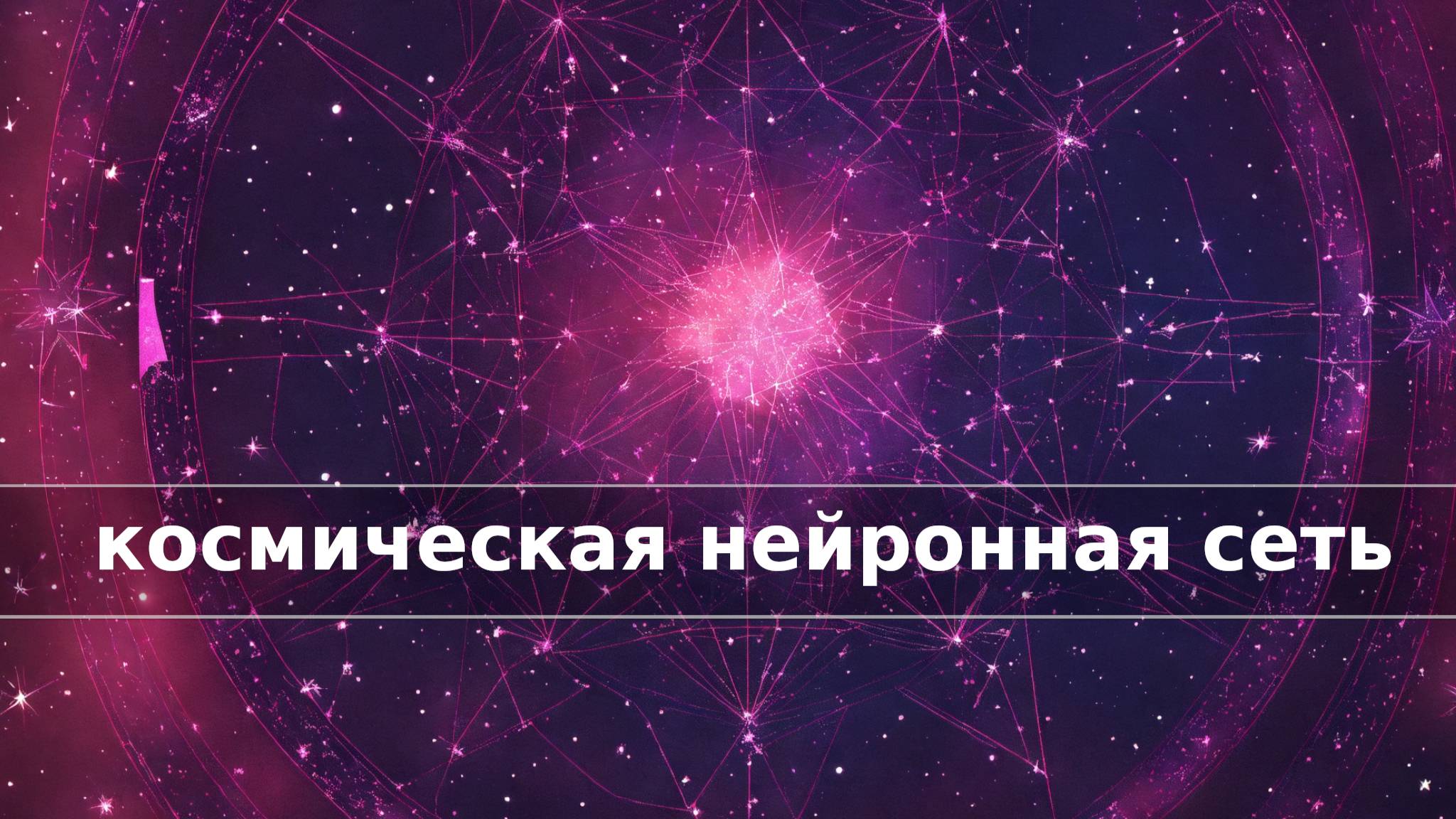 Почему Вселенная выглядит именно так?