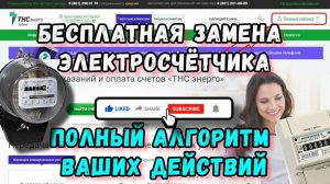 Бесплатная замена электросчётчика. Полный алгоритм действий на личном опыте