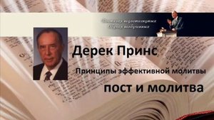Дерек Принс   Пост и молитва