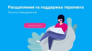 Полина Гавердовская: расщепление или поддержка?